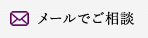 メールでご相談