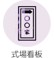 式場看板