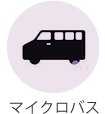 マイクロバス