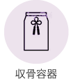 収骨容器